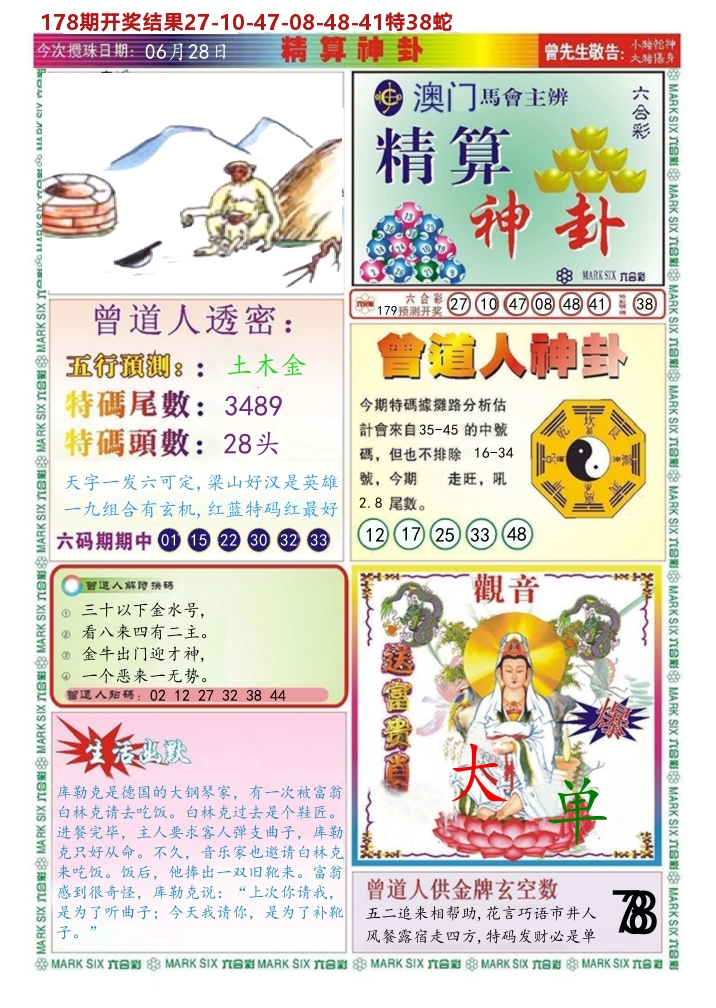 澳门精算神卦 第179期