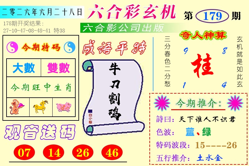 澳门六合玄机 第179期