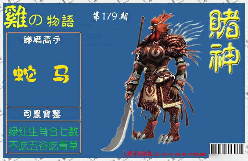 赌神鸡报 第179期