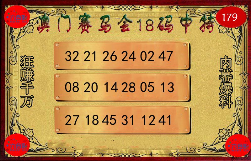 赛马会18码 第179期