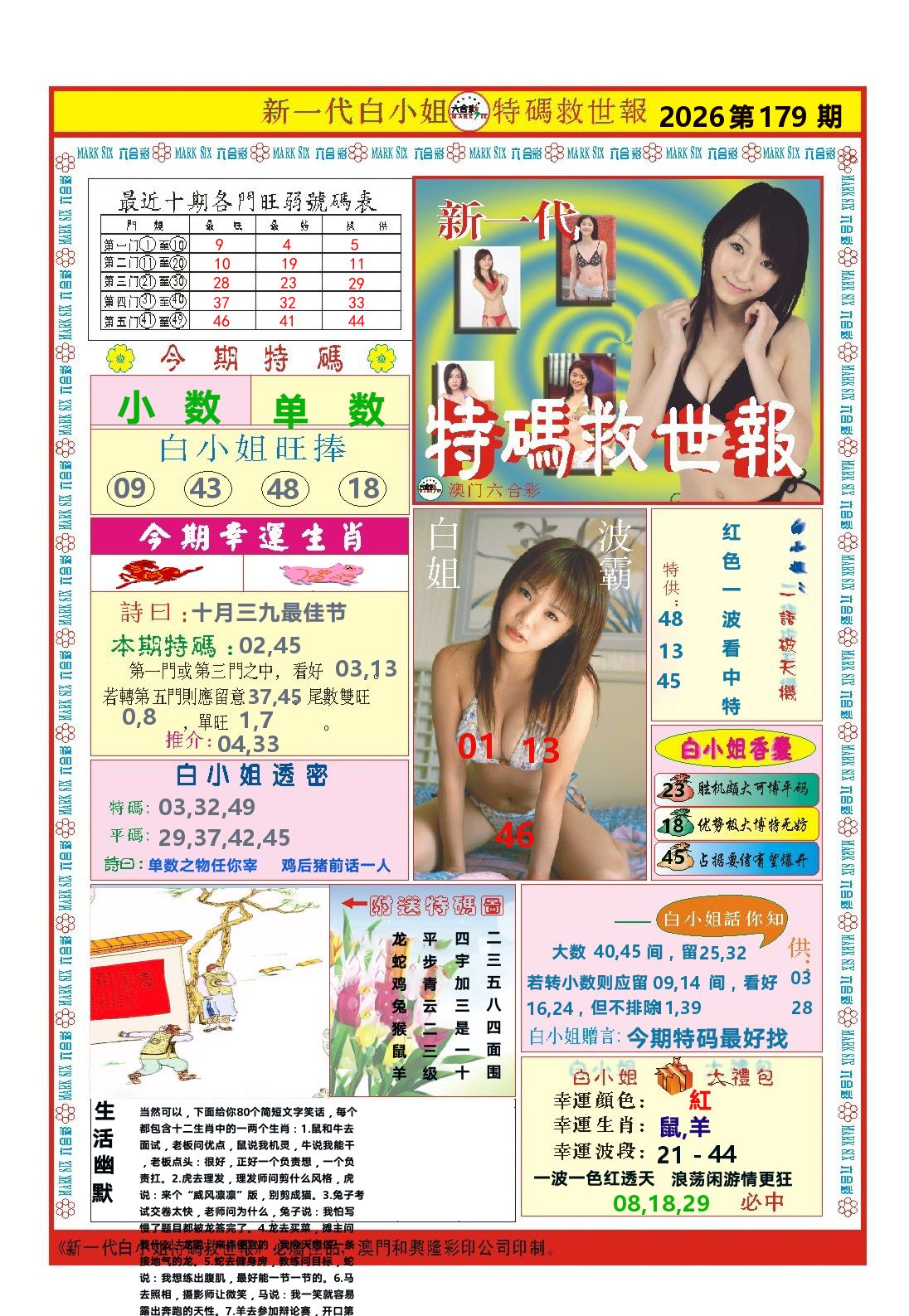 澳门特码救世报 第179期
