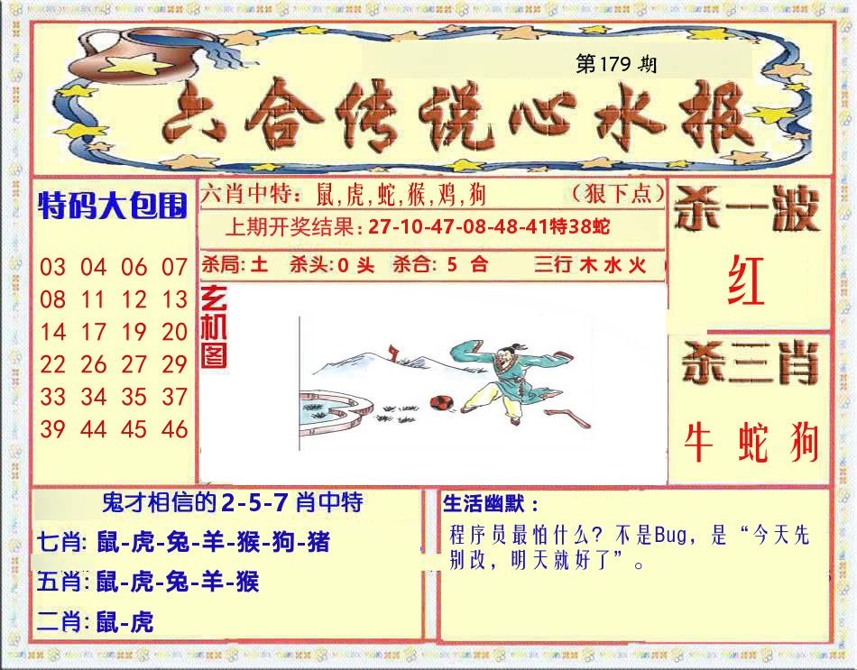 六合传说心水报 第179期