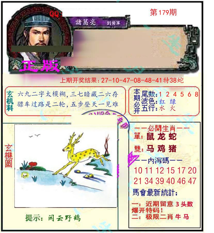 诸葛亮玄机 第179期