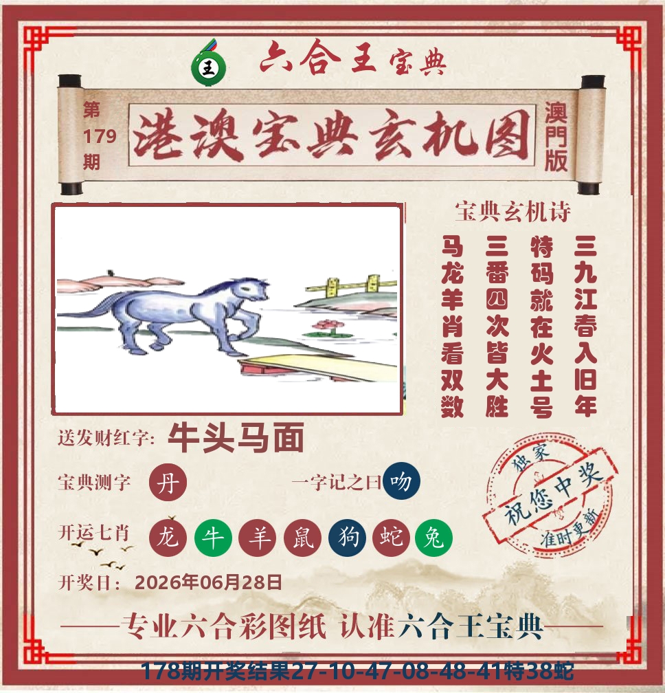 六合王宝典玄机 第179期