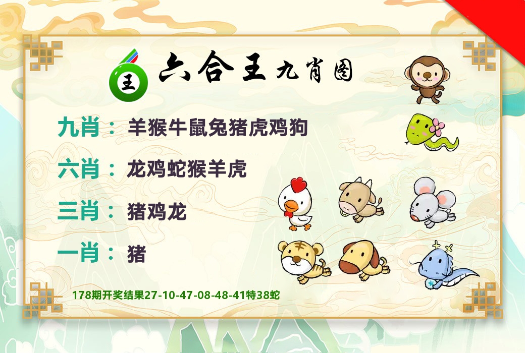 六合王九肖图 第179期