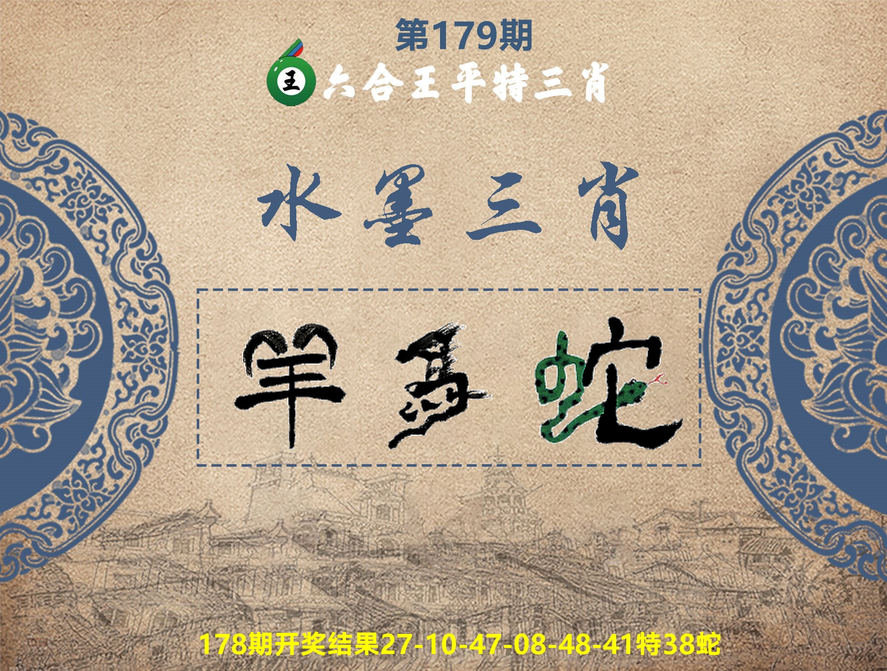 六合王水墨三肖 第179期