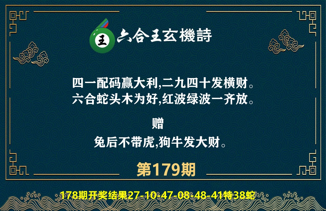 六合王玄机诗 第179期