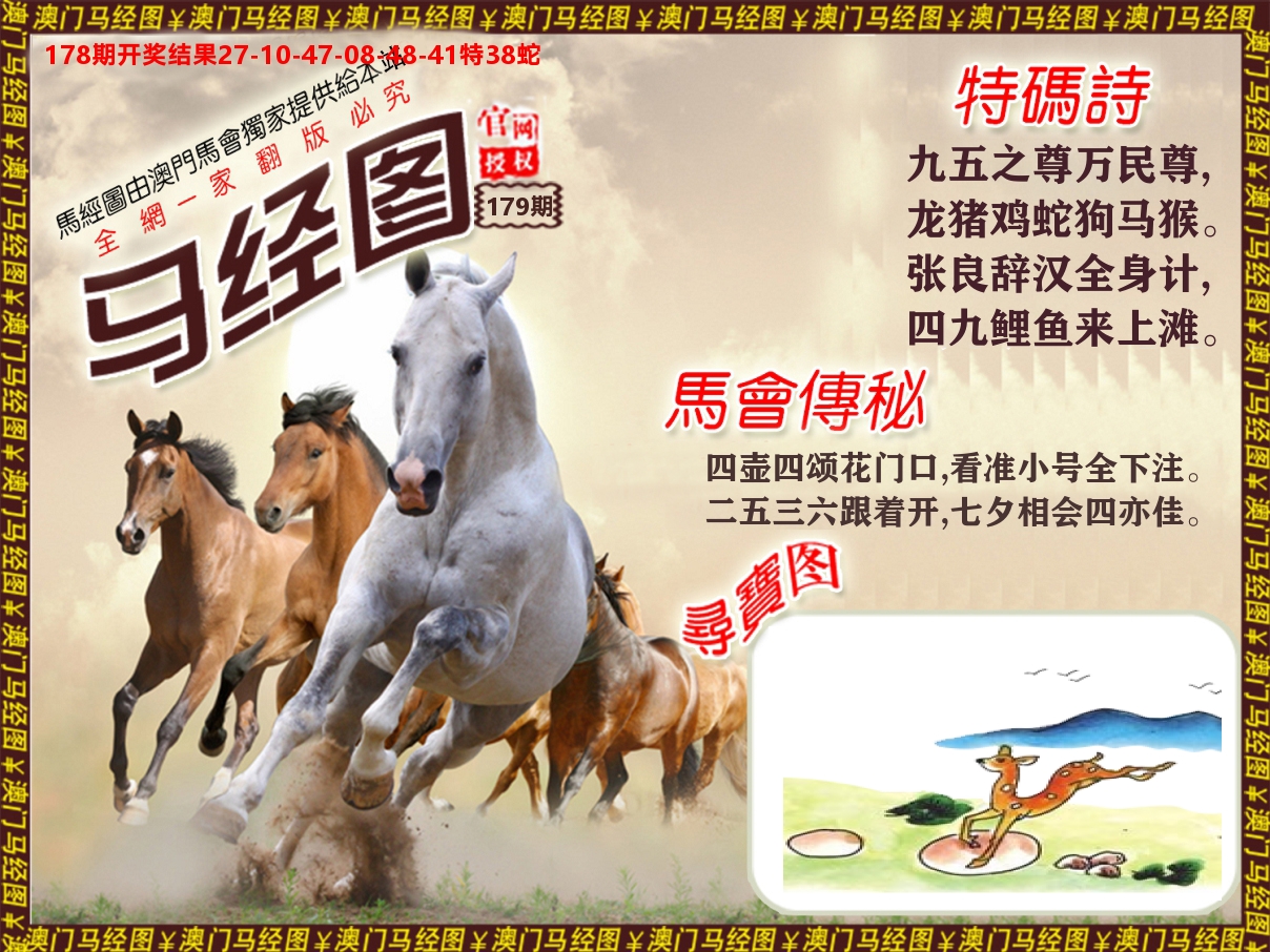 马经系列 第179期