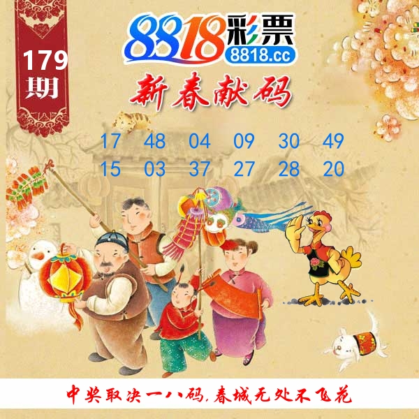 新春献码 第179期