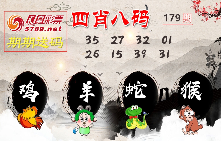 四肖八码期期送 第179期