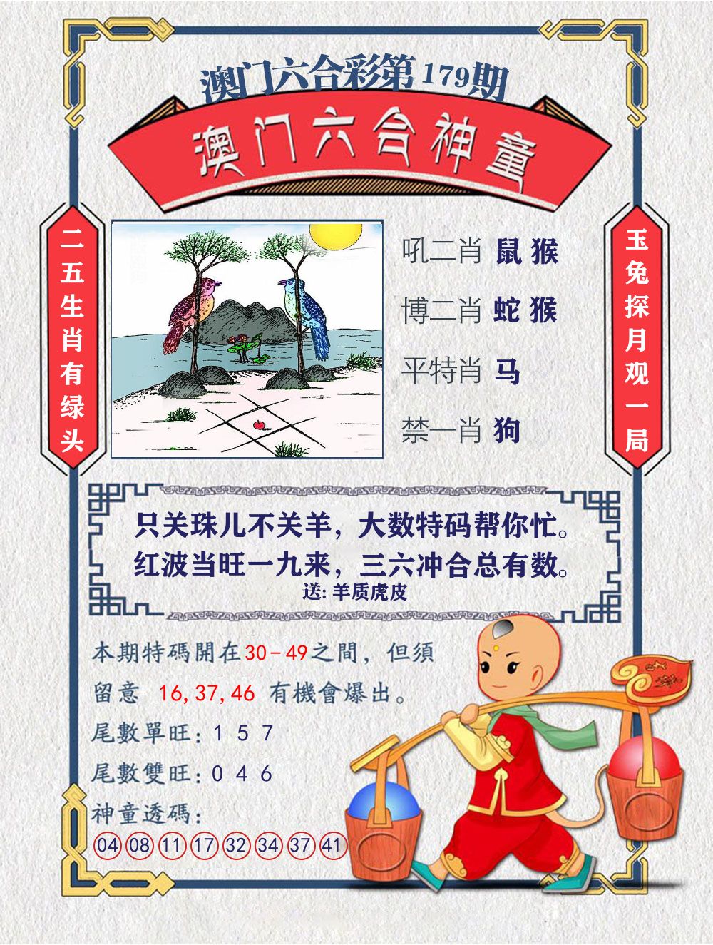 六合神童 第179期