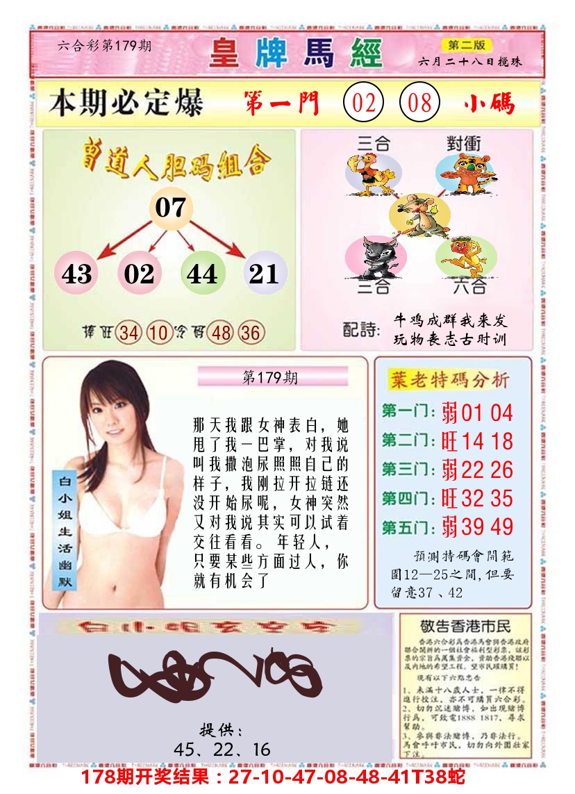 澳门皇牌马经B 第179期