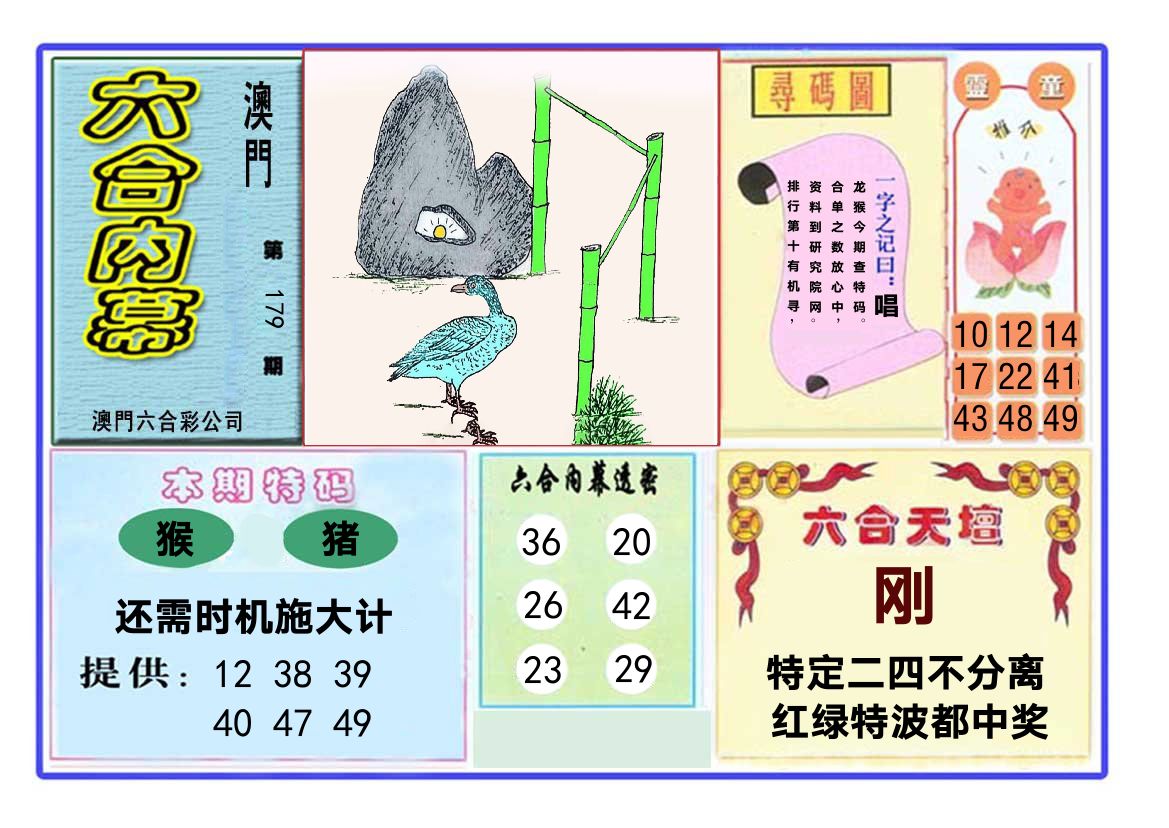 六合内幕 第179期