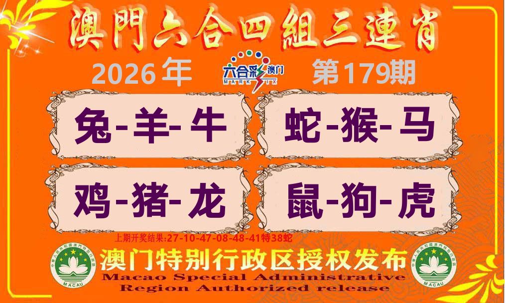 六合三连肖 第179期