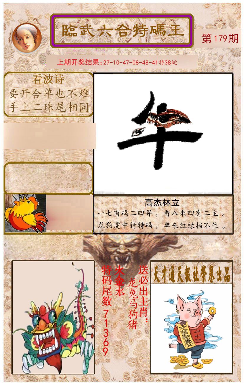 臨武六合特码王 第179期