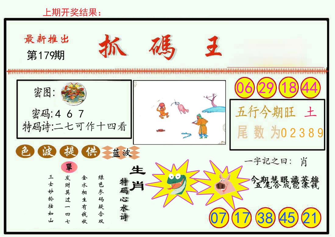 最新抓码王 第179期