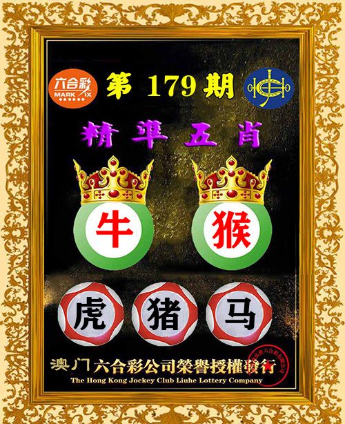 精准五肖 第179期