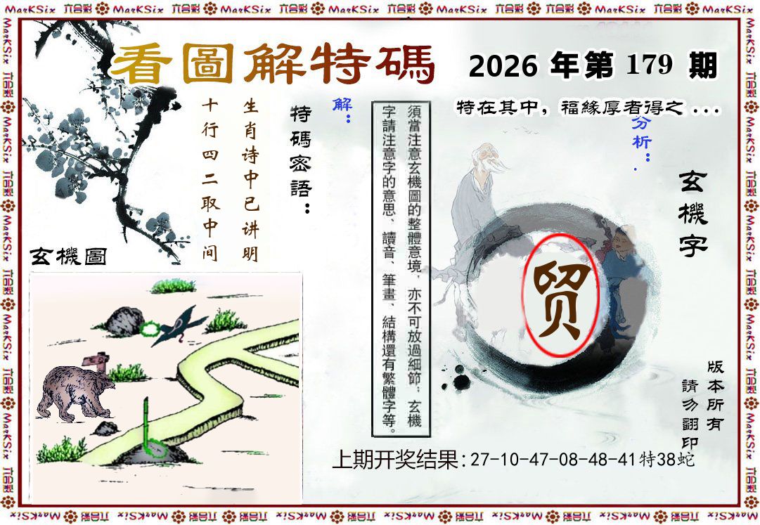 看图解特码 第179期
