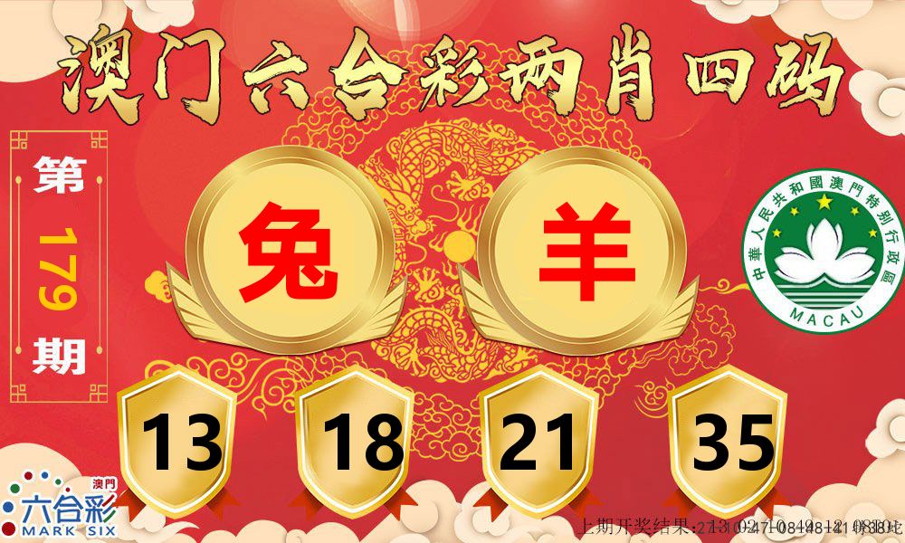 澳门两肖四码 第179期