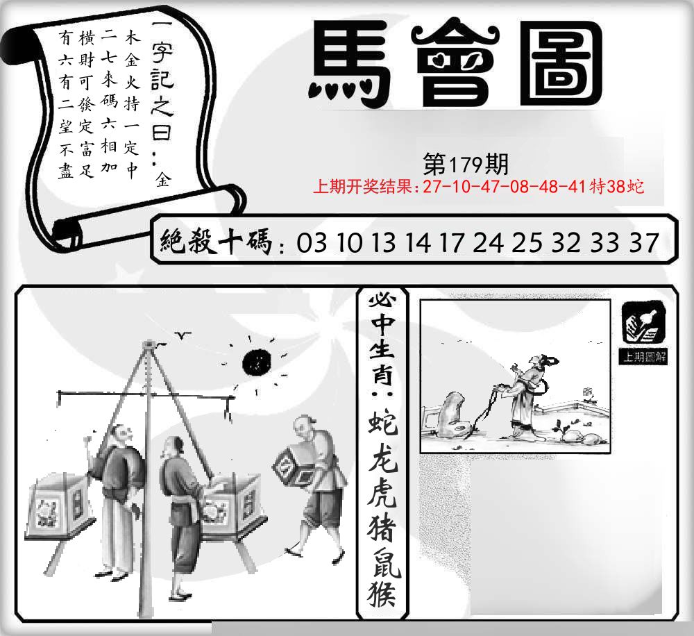 马会图 第179期