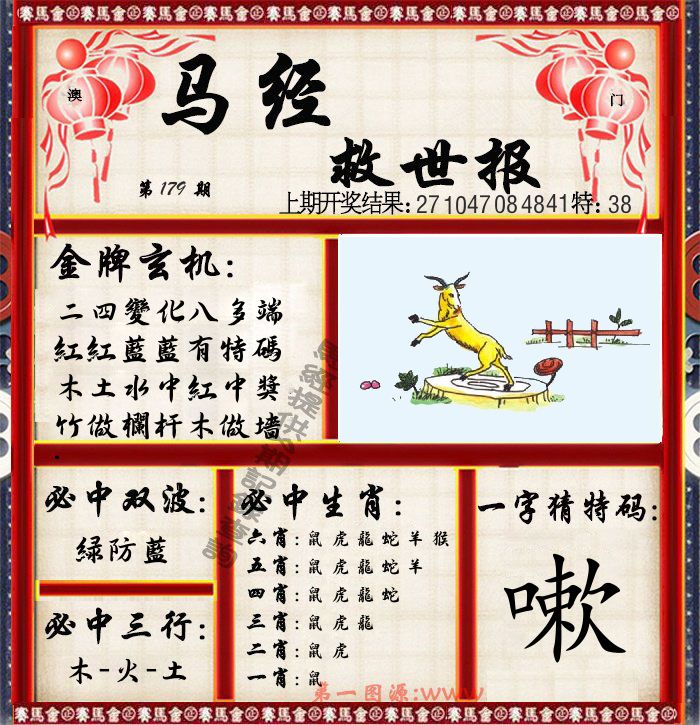 马经救世报 第179期