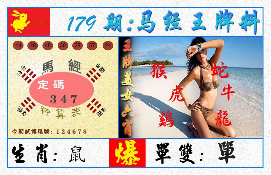 澳门王牌料 第179期