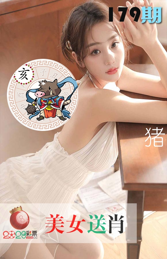 美女送肖 第179期