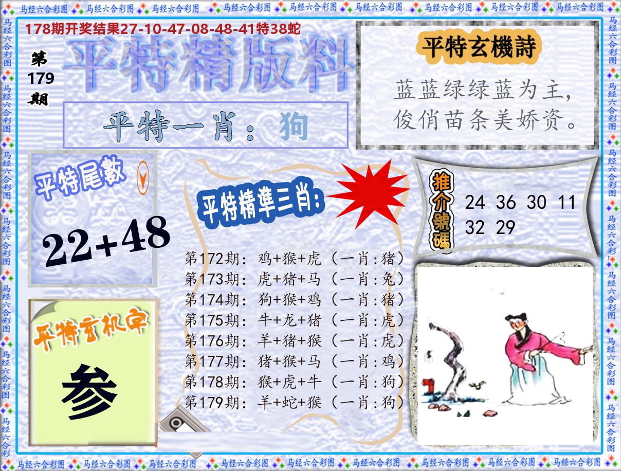 平特精版料 第179期