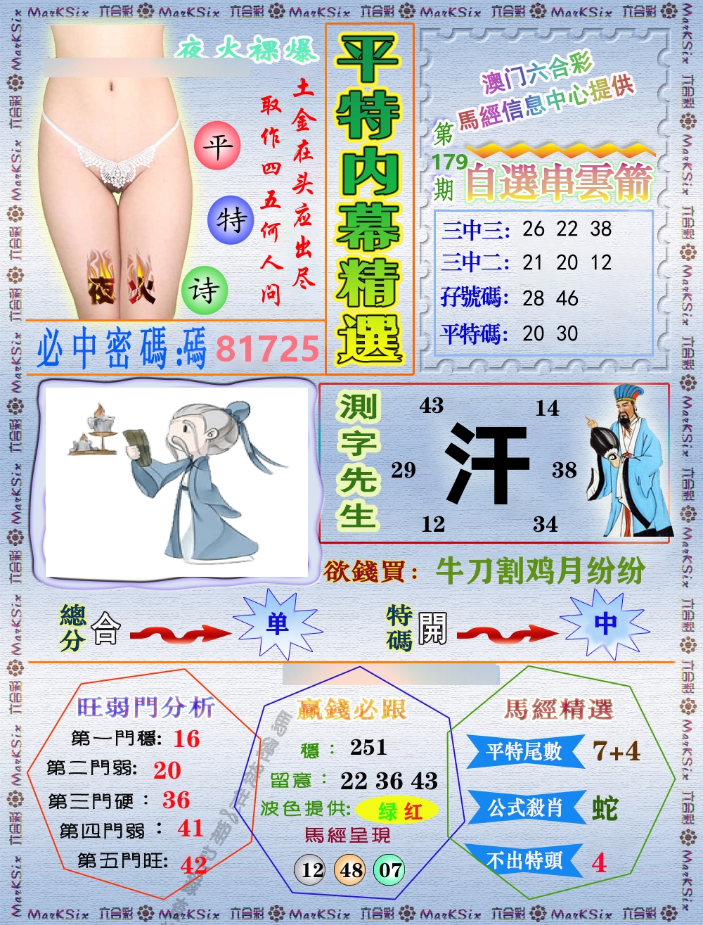 平特内幕精选 第179期