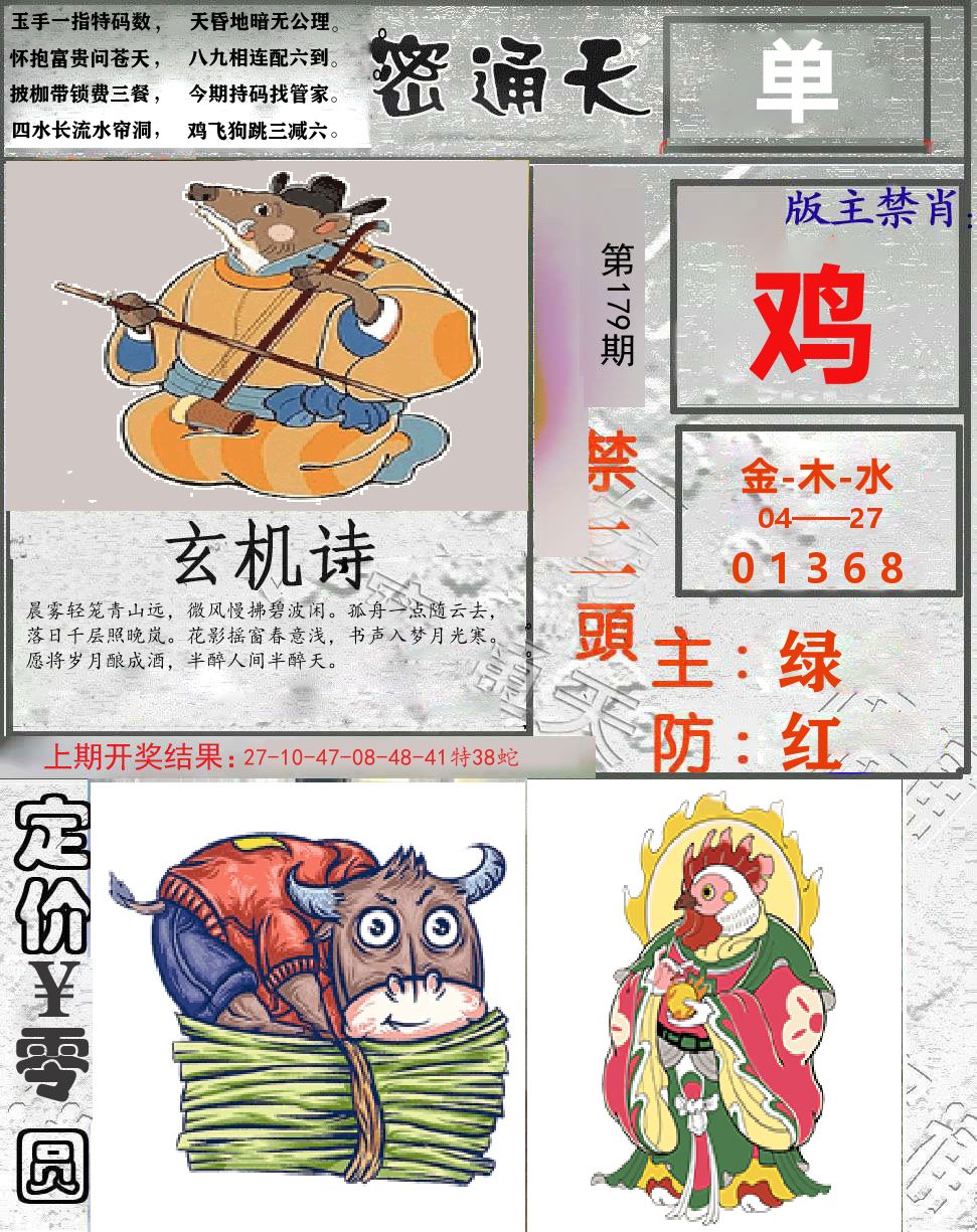 密通天 第179期