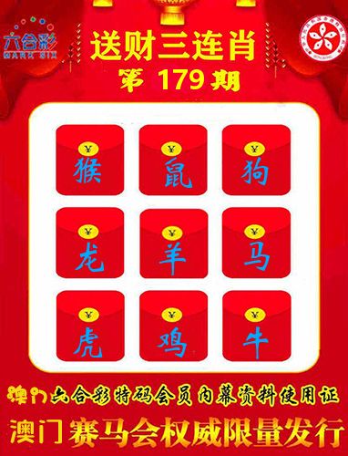 送财三连肖 第179期
