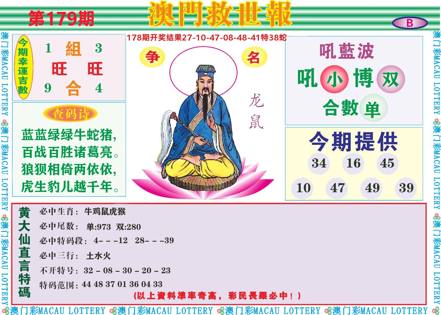 七星彩图B 第179期
