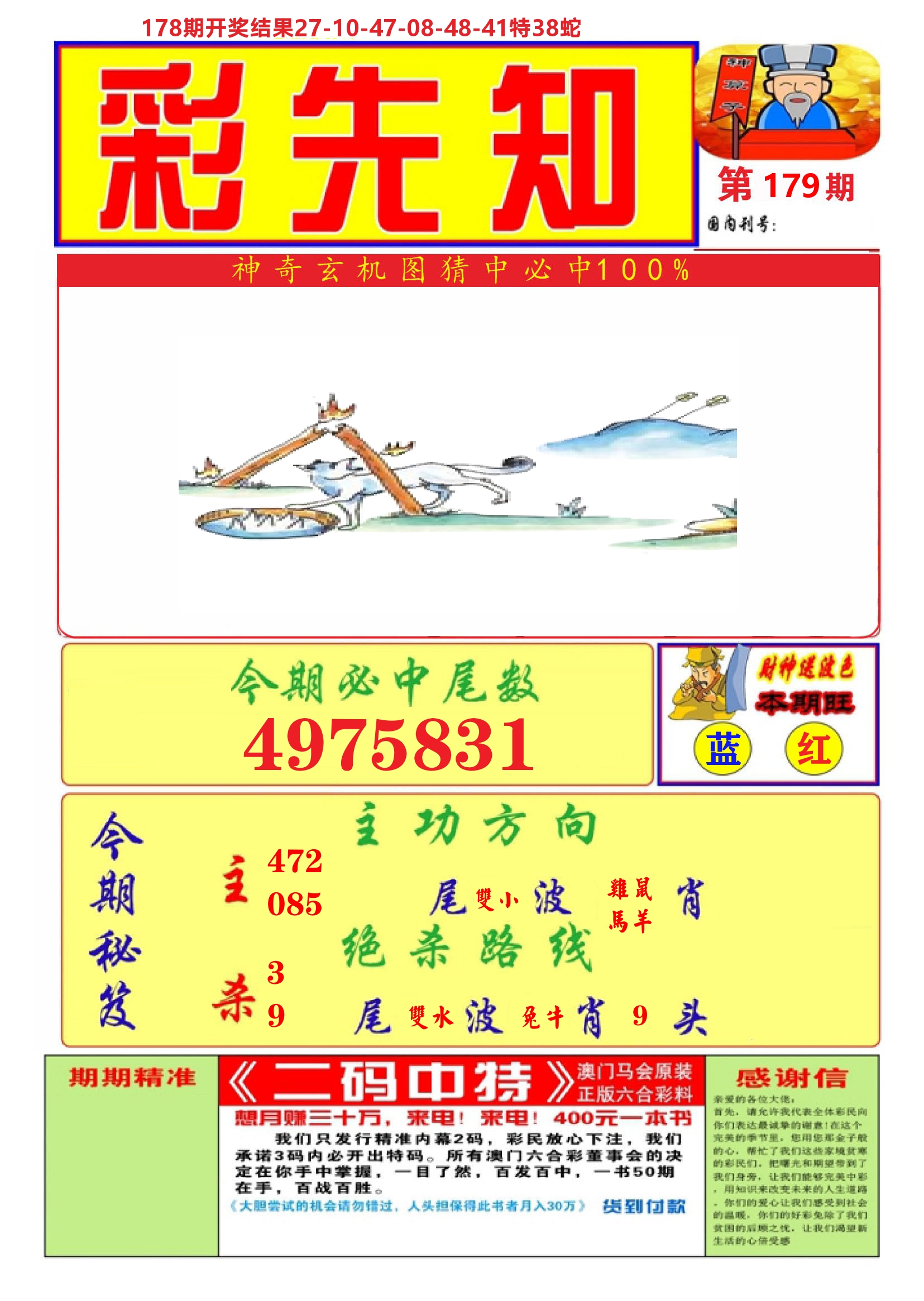 澳门彩先知A 第179期
