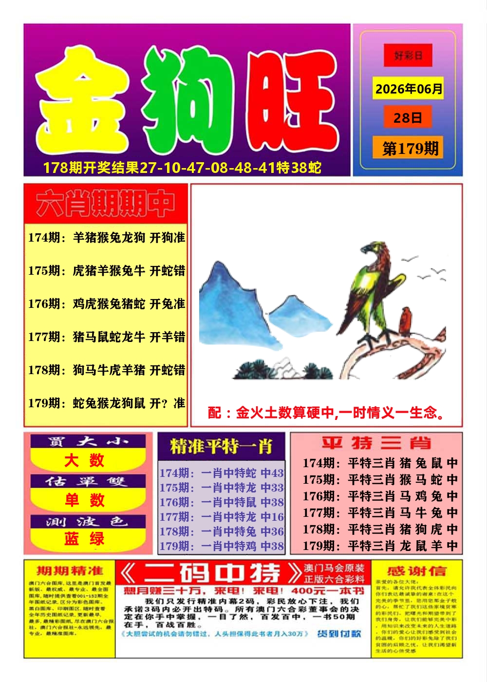 澳门金狗旺A 第179期
