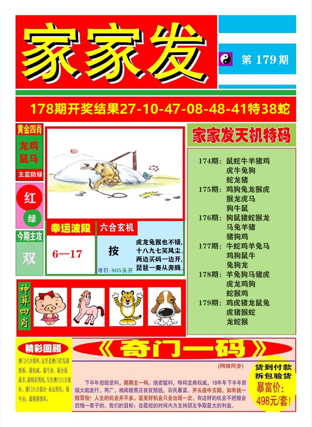 澳门家家发A 第179期