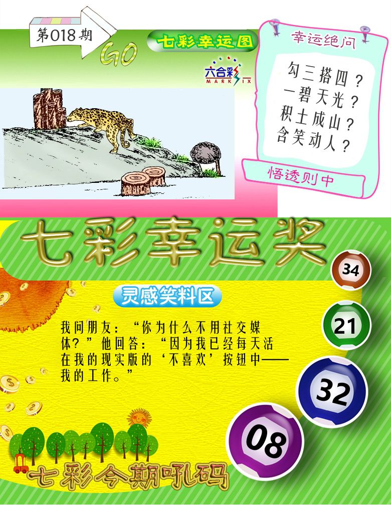 七彩幸运奖 第18期