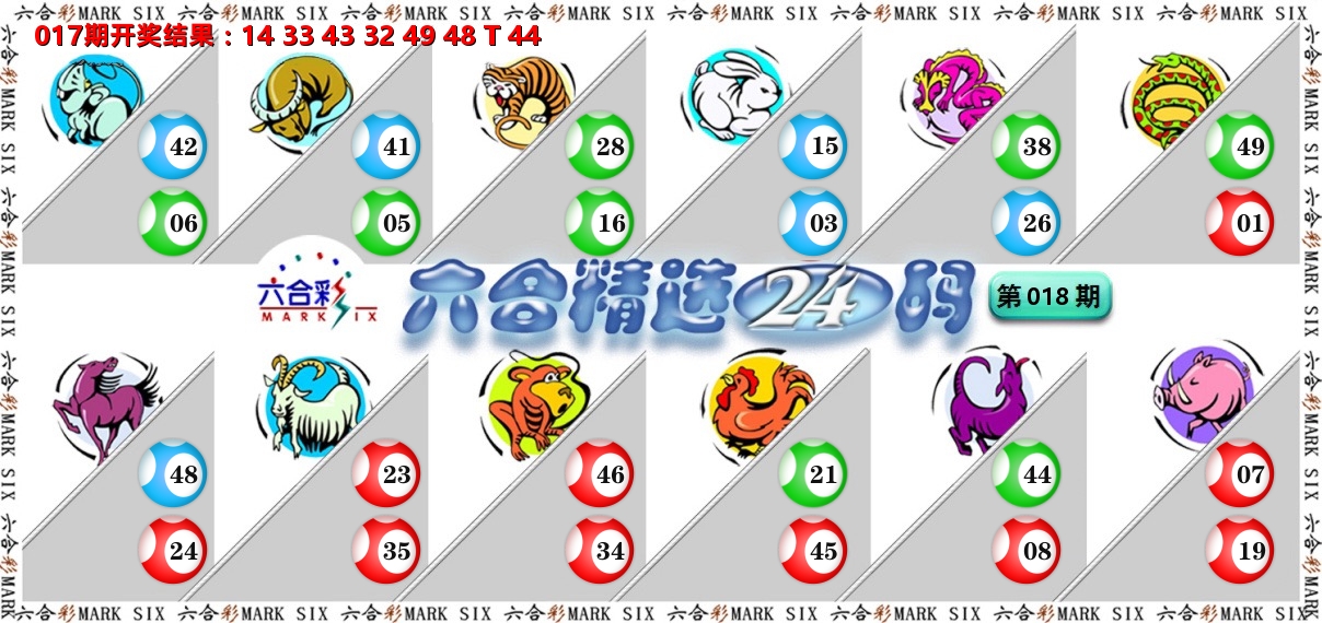 六合精选24码 第18期
