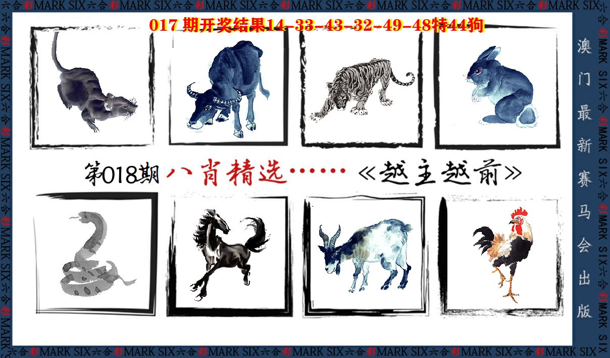八肖精选 第18期