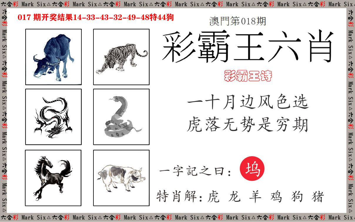 彩霸王六肖 第18期