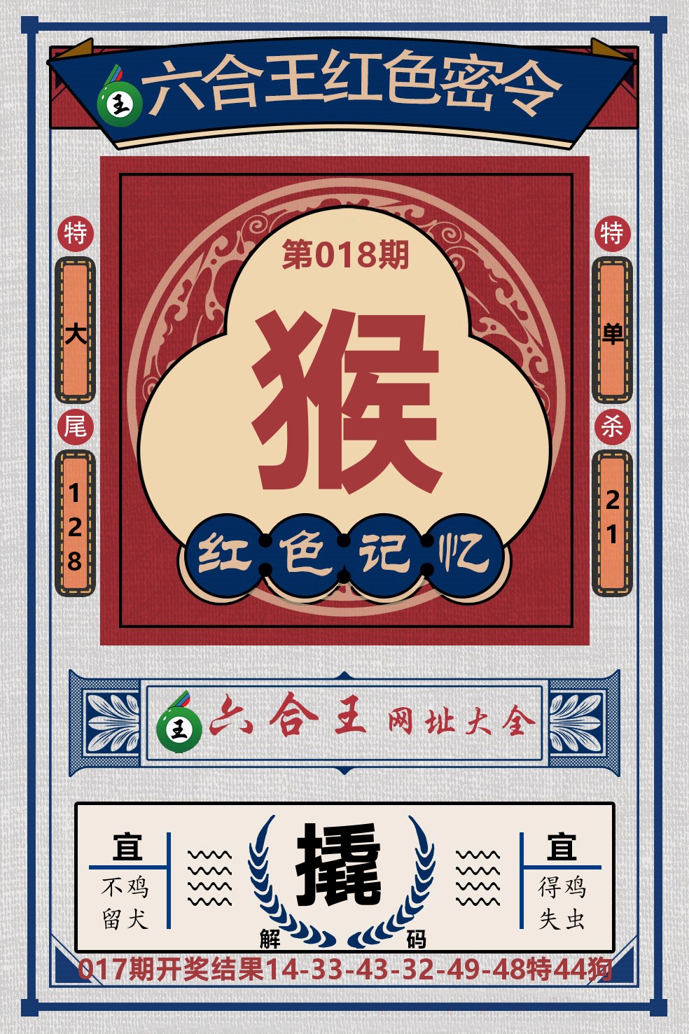六合王红色密令 第18期