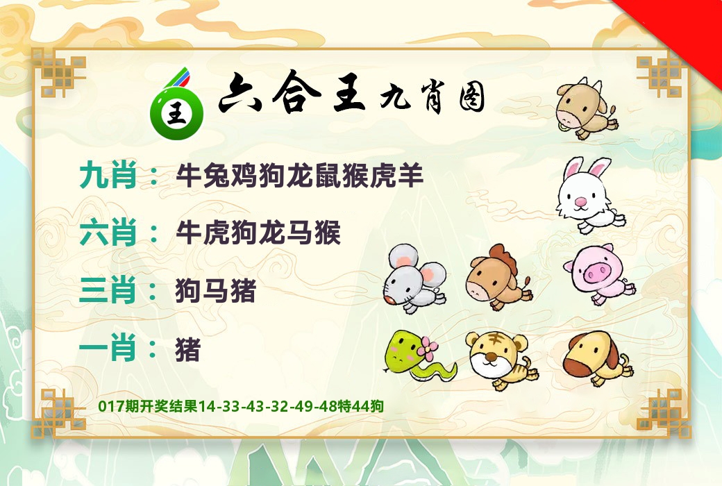 六合王九肖图 第18期