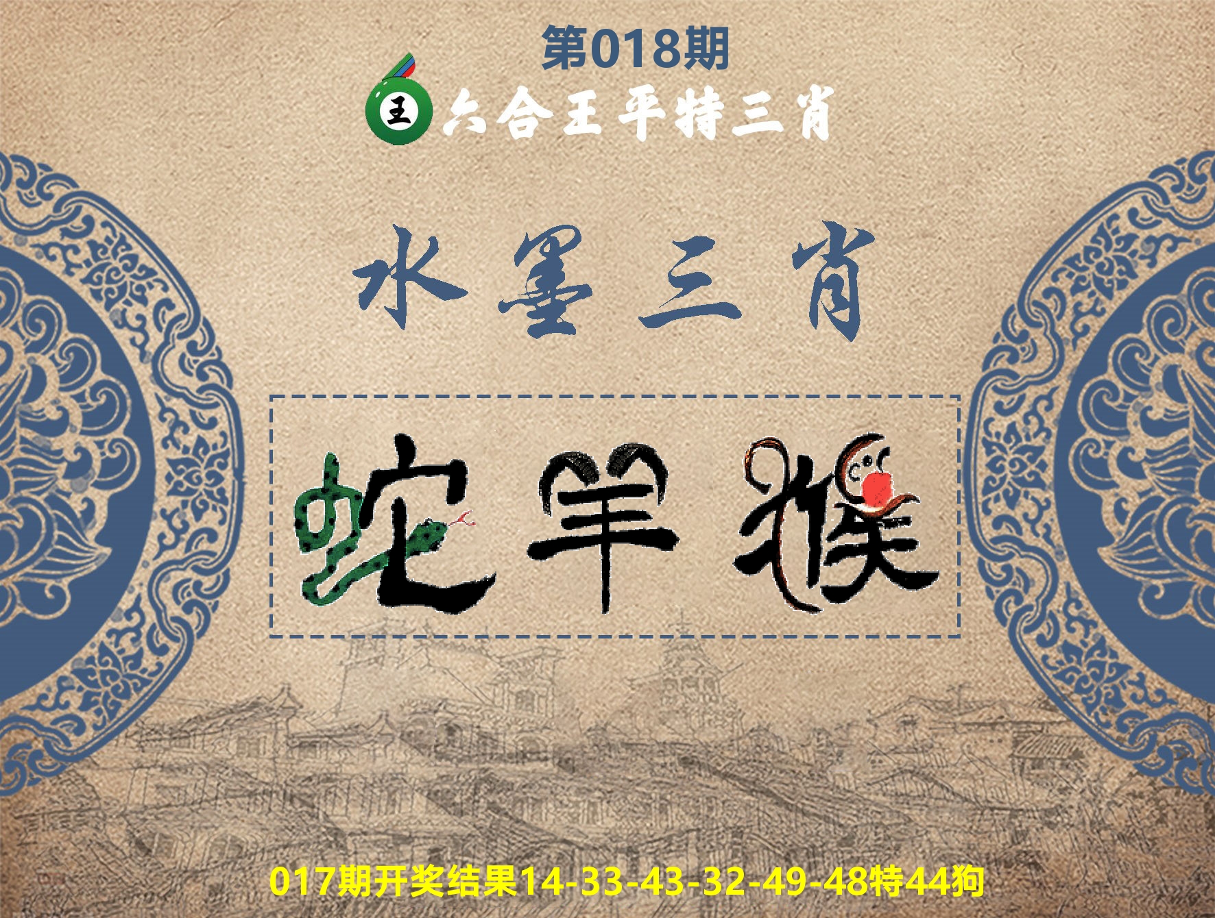 六合王水墨三肖 第18期