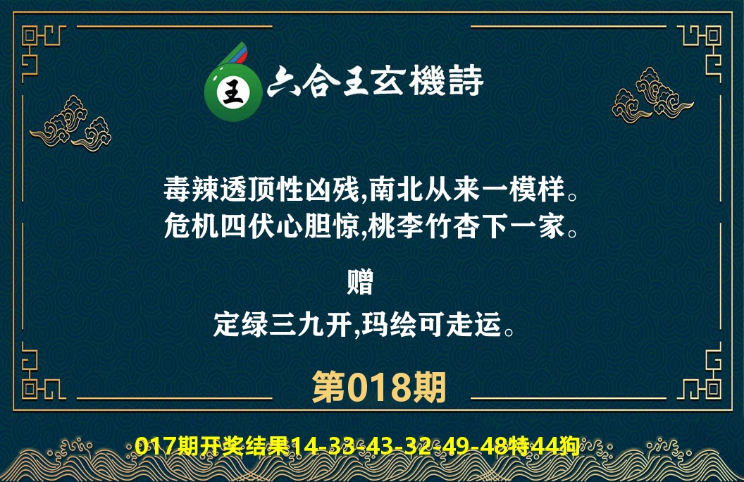 六合王玄机诗 第18期