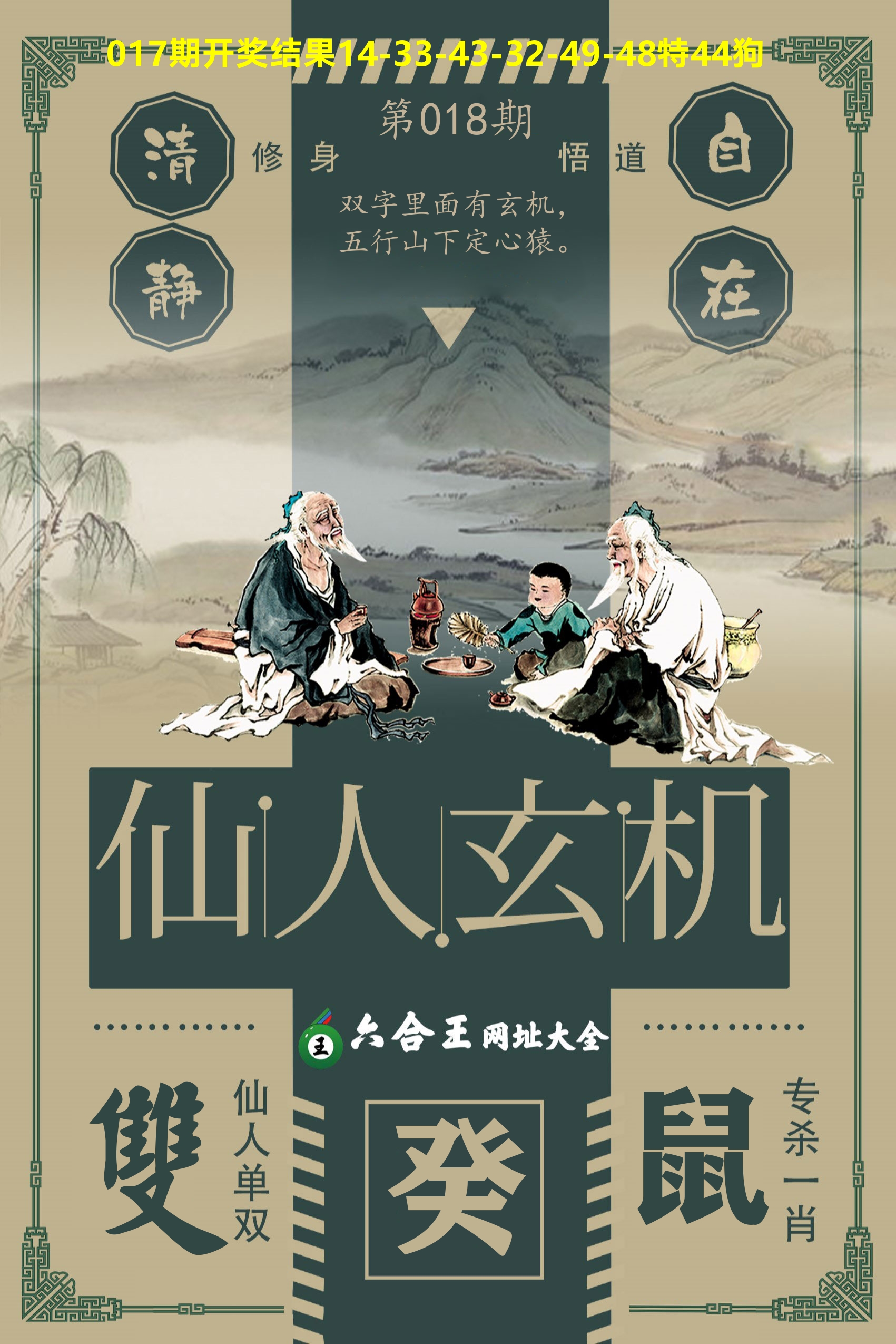 六合王仙人玄机 第18期