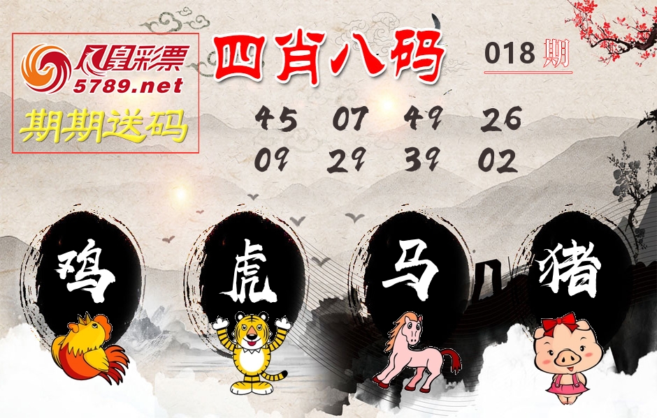 四肖八码期期送 第18期