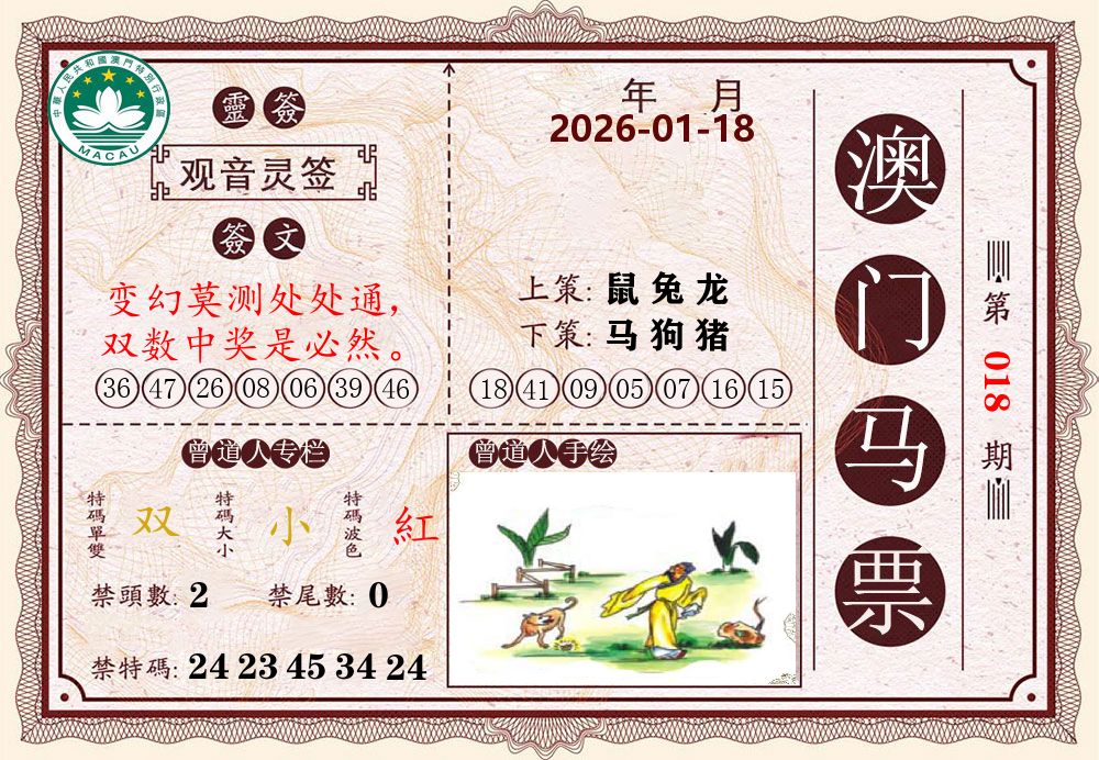 澳门马票 第18期