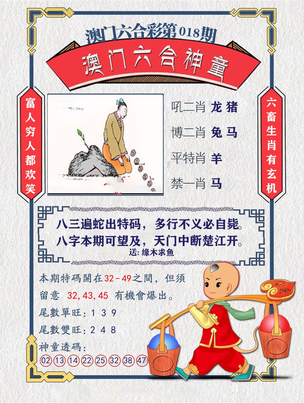 六合神童 第18期