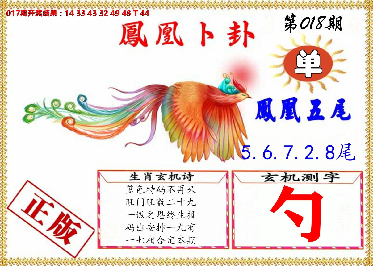 凤凰卜挂 第18期