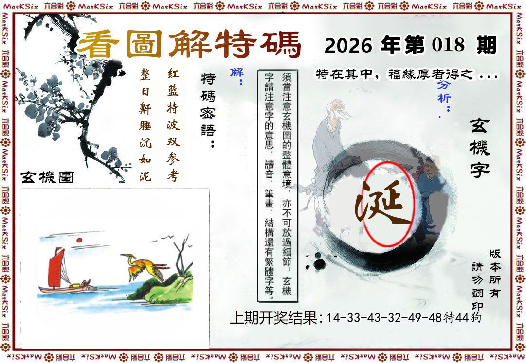 看图解特码 第18期