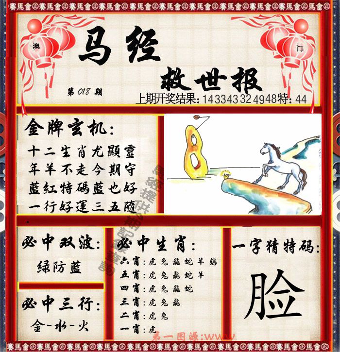 马经救世报 第18期